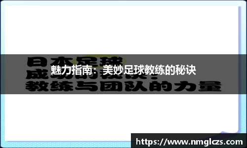 魅力指南：美妙足球教练的秘诀